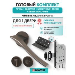 Ручка дверная межкомнатная Armadillo R.URS52.AQUA BPVD-77 вороненый никель с Заверткой, Бесшумным замком Fuaro и Петлями Fuaro