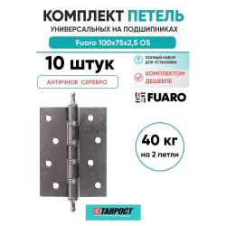 Комплект 10 шт. - Петля Fuaro (Фуаро) универсальная IN4400U/A OS (4BB/A 100x75x2,5) античное серебро