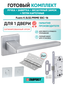 Ручка дверная Fuaro (Фуаро) межкомнатная K.SL52.PRIME (PRIME SL) SSC-16 сатинированный хром  Набор 5