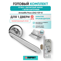 Ручка дверная межкомнатная Armadillo R.LD54.Pava CP-8 хром с Магнитным замком Fuaro и Петлями Fuaro