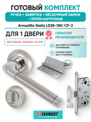 Комплект: Ручки Armadillo Stella LD28-1SN/CP-3+Завертка+Бесшумн замок и Петли Fuaro/матовый никель