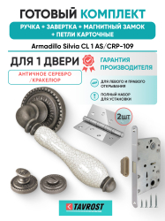 Комплект: Ручки Armadillo Silvia CL 1 AS/СRP-109+Завертка+Магн замок и Петли Fuaro/ант серебр/кракел