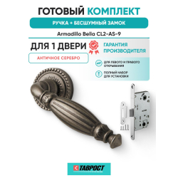 Ручка дверная межкомнатная Armadillo R.CL55.Bella AS-9 античное серебро с Бесшумным замком Fuaro