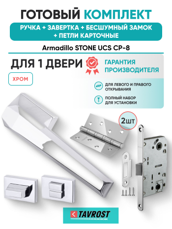 Комплект: Ручки Armadillo STONE UCS СР-8+Завертка+Бесшумный замок и Петли Fuaro/хром