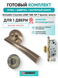 Комплект: Ручки Armadillo Columba LD80-1AB/GP-7+Завертка+Магнитный замок Fuaro/бронза/золото