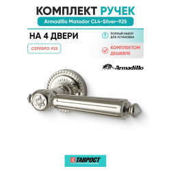 Комплект на 4 двери - Ручка дверная межкомнатная Armadillo R.CL55.Matador SILVER-925 серебро 925