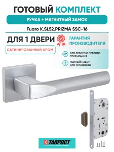 Ручка дверная Fuaro (Фуаро) межкомнатная K.SL52.PRIZMA (PRIZMA SL) SSC-16 сатинированный хром  Набор 6