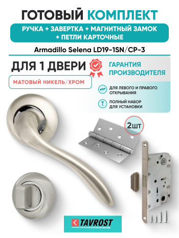 Комплект: Ручки Armadillo Selena LD19-1SN/CP-3+Завертка+Магн замок и Петли Fuaro/матовый никель/хром