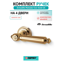 Комплект на 4 двери - Ручка дверная межкомнатная Armadillo R.CL55.Matador GOLD-24 золото 24К