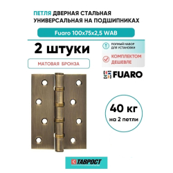 Комплект 2 шт. - Петля дверная универсальная стальная Fuaro 4BB 100x75x2,5 WAB