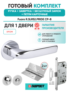 Ручка дверная Fuaro (Фуаро) межкомнатная R.SLR52.PRIDE CP-8 хром  Набор 5