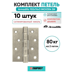Комплект 10 шт. - Петля дверная универсальная Armadillo (Армадилло) IN4500UC-BL SN 102x75x3 INOX304 матовый никель БЛИСТЕР
