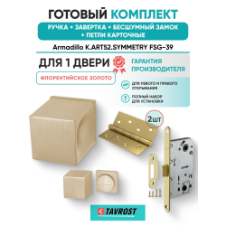 Ручка дверная межкомнатная Armadillo K.ART52.SYMMETRY FSG-39 флорентийское золото с Заверткой, Бесшумным замком Fuaro и Петлями Fuaro