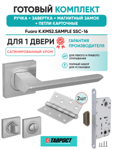 Ручка дверная Fuaro (Фуаро) межкомнатная K.KM52.SAMPLE (SAMPLE KM) SSC-16 сатинированный хром  Набор 4