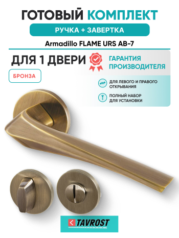 Комплект: Ручки Armadillo FLAME URS AB-7 + Завертка BK6.R.URS52 AB-7 бронза
