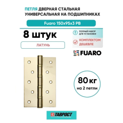 Комплект 8 шт. - Петля дверная стальная универсальная Fuaro 4BB 150x95x3 PB (латунь)