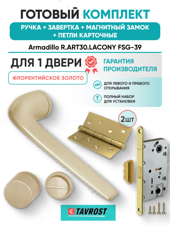 Комплект: Ручки Armadillo R.ART30.LACONY FSG-39+Завертка+Магнитный замок Fuaro/флорентийское золото
