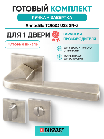Комплект: Ручки Armadillo TORSO USS SN-3 + Завертка BK6.K.USS52 SN-3 матовый никель