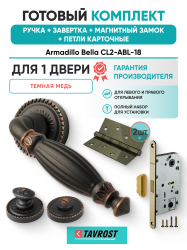 Комплект: Ручки Armadillo Bella CL2-ABL-18+Завертка+Магнитный замок и Петли Fuaro/темная медь