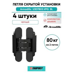 Комплект 4 шт. - Петля дверная скрытой установки Armadillo (Армадилло) U3D7803.VPG BL черный TECH