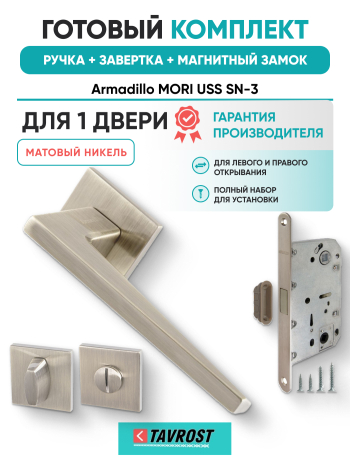 Комплект: Ручки Armadillo MORI USS SN-3+Завертка+Магнитный замок Fuaro/матовый никель
