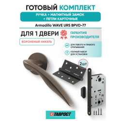 Ручка дверная межкомнатная Armadillo R.URS52.WAVE BPVD-77 вороненый никель с Магнитным замком Fuaro и Петлями Fuaro