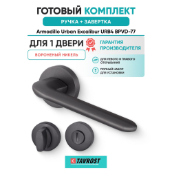 Ручка дверная межкомнатная Armadillo R.URB52.EXCALIBUR BPVD-77 вороненый никель с Заверткой BK6.R.URB52 BPVD-77