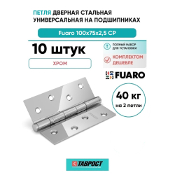 Комплект 10 шт. - Петля дверная стальная универсальная Fuaro 2BB 100x75x2,5 CP (хром)