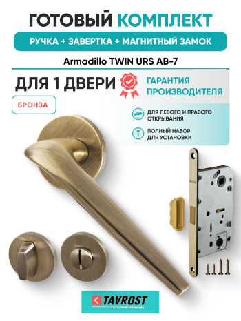 Комплект: Ручки Armadillo TWIN URS AB-7+Завертка+Магнитный замок Fuaro/бронза