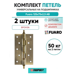Комплект 2 шт. - Петля универсальная Fuaro 4BB/A/BL 125x75x2,5 AB (бронза) БЛИСТЕР