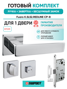 Ручка дверная Fuaro (Фуаро) межкомнатная K.SL52.REDLINE (RED LINE SL) CP-8 хром  Набор 3