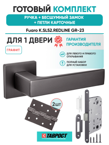 Ручка дверная Fuaro (Фуаро) межкомнатная K.SL52.REDLINE (RED LINE SL) GR-23 графит  Набор 9