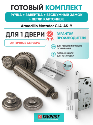 Комплект: Ручки Armadillo Matador CL4-AS-9+Завертка+Бесшумный замок и Петли Fuaro/античное серебро