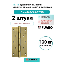 Комплект 2 шт. - Петля дверная стальная универсальная Fuaro 4BB 200x105x3 WAB (мат. бронза)