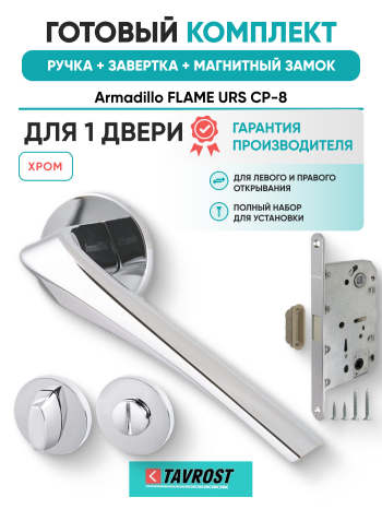 Комплект: Ручки Armadillo FLAME URS CP-8+Завертка+Магнитный замок Fuaro/хром