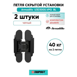 Комплект 2 шт. - Петля дверная скрытой установки Armadillo (Армадилло) U3D3000.VPG BL черный TECH