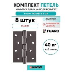 Комплект 8 шт. - Петля универсальная Fuaro 4BB/BL 100x75x2,5 GR (графит) БЛИСТЕР
