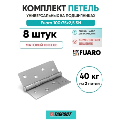 Комплект 8 шт. - Петля универсальная Fuaro 4BB/BL 100x75x2,5 SN (мат. никель) БЛИСТЕР