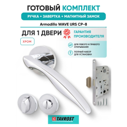 Ручка дверная межкомнатная Armadillo R.URS52.WAVE CP-8 хром с Заверткой, Магнитным замком Fuaro