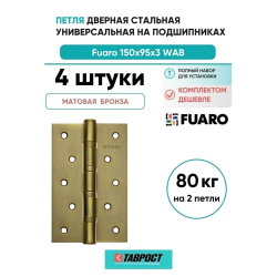 Комплект 4 шт. - Петля дверная стальная универсальная Fuaro 4BB 150x95x3 WAB (мат. бронза)