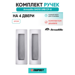 Комплект на 4 двери - Ручка для раздвижных дверей Armadillo SH.URB153.010 СР-8 хром