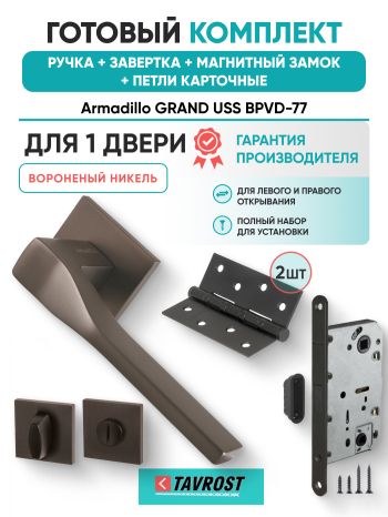 Комплект: Ручки Armadillo GRAND USS BPVD-77+Завертка+Магнитный замок и Петли Fuaro/вороненый никель