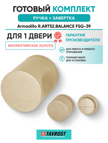 Комплект: Ручки Armadillo R.ART52.BALANCE FSG-39 + Завертка BK6.R.ART30 FSG-39 флорентийское золото