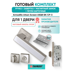 Ручка дверная межкомнатная Armadillo K.USQ52.SCREEN SN/CP-3 матовый никель/хром с Заверткой, Магнитным замком Fuaro и Петлями Fuaro