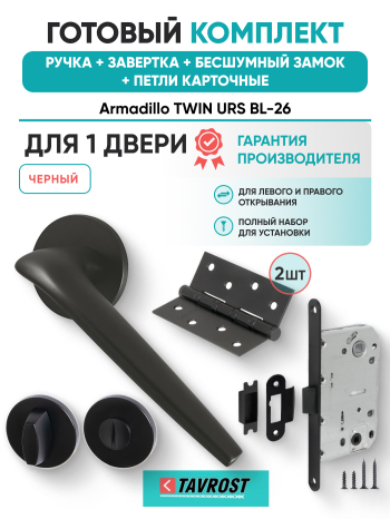 Комплект: Ручки Armadillo TWIN URS BL-26+Завертка+Бесшумный замок и Петли Fuaro/черный