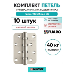 Комплект 10 шт. - Петля Fuaro (Фуаро) универсальная IN4400U-R10 SN (4BB-R10 100x75x2,5) мат. никель