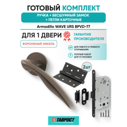 Ручка дверная межкомнатная Armadillo R.URS52.WAVE BPVD-77 вороненый никель с Бесшумным замком Fuaro и Петлями Fuaro