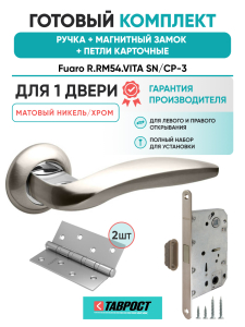Ручка дверная Fuaro (Фуаро) межкомнатная R.RM54.VITA (VITA RM) SN/CP-3 матовый никель/хром  Набор 8