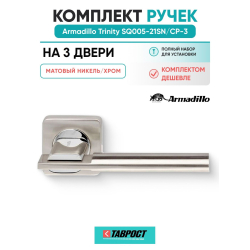 Комплект на 3 двери - Ручка дверная межкомнатная Armadillo K.SQ52.TRINITY SN/CP-3 матовый никель/хром