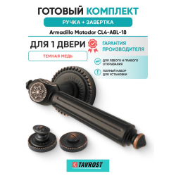 Ручка дверная межкомнатная Armadillo R.CL55.Matador ABL-18 темная медь с Заверткой BK6.R.CL55 ABL-18